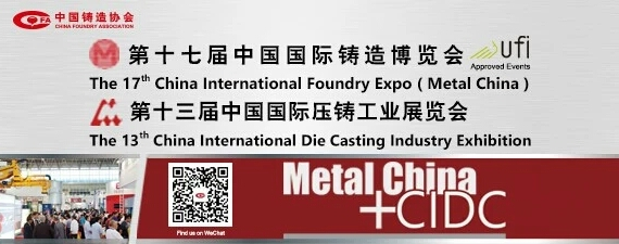 齊迎雙展開幕——第十七屆中國國際鑄造博覽會、第十三屆中國國際壓鑄工業展覽會隆重開幕